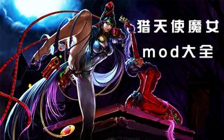 猎天使魔女mod，ns猎天使魔女mod