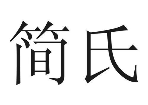 简氏，简氏防务周刊