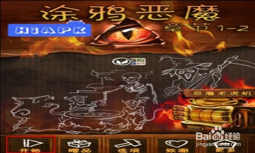 涂鸦恶魔攻略，涂鸦恶魔攻略图文