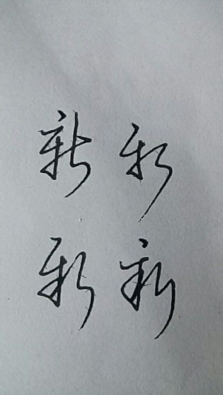 血少一撇念什么