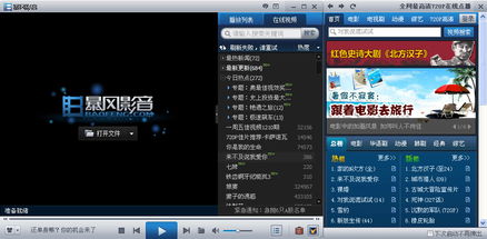 暴风影音，暴风影音在线观看完整版免费