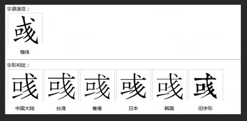 或字多两撇，或字多两撇是什么字