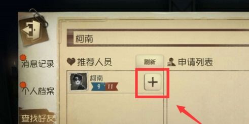 第五人格怎么加好友 第五人格如何加好友