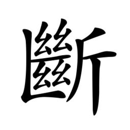 道繁体字，道繁体字图片大全