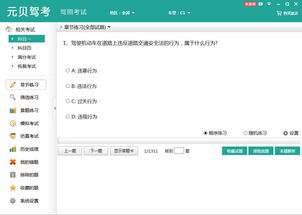 元贝驾考科目一模拟考试，元贝驾考科目一模拟考试题