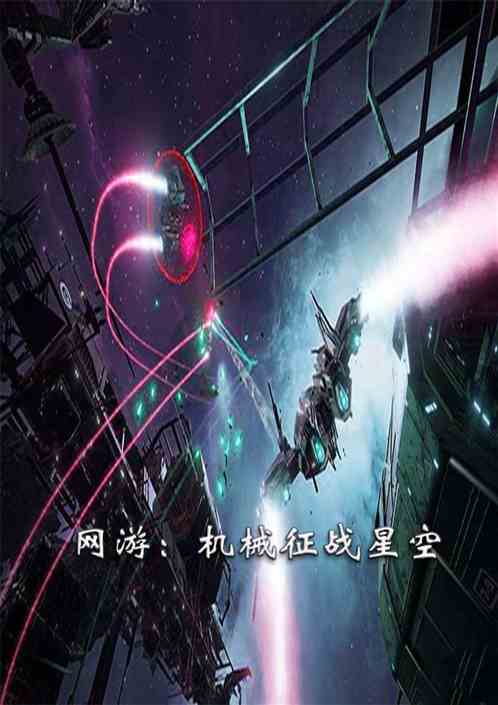 《网游之星空无垠》txt下载在线阅读全文,求百度网盘云资源