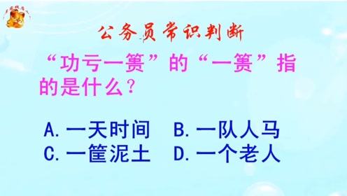 成语“功亏一篑”形容做事不能善始善终,其中“篑”是指什么?