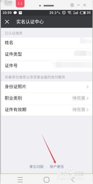 微信怎么改实名