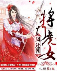 将门虎女，将门虎女什么意思