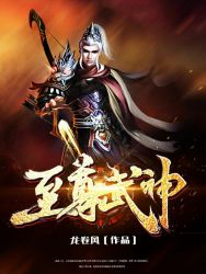 至尊武神，至尊武神 小说