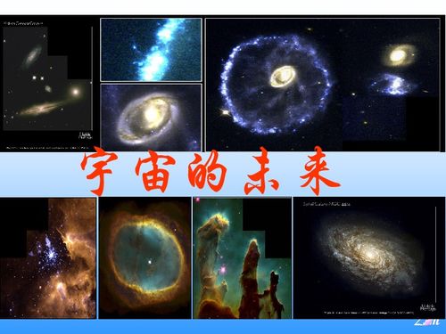 宇宙的未来，宇宙的未来教案