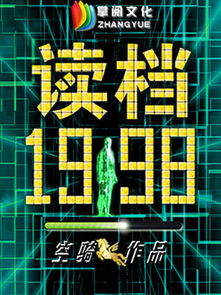 读档1998，回档1998