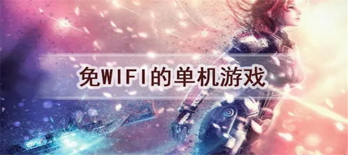 不用wifi也能玩的游戏，不用wifi也能玩的游戏女生