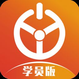 优易学车学员版，优易学车学员版官网