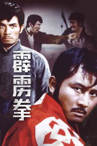 想看霹雳拳1972年上映的由 施思主演的免费高清资源