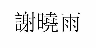 三的繁体字是什么样的