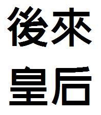 后 繁体字