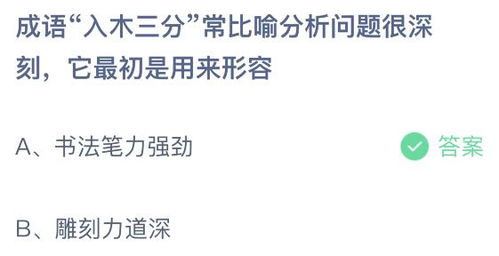 入木三分这个成语原本是用来形容什么的，入木三分这个成语原本是用来形容什么的a文章b书法