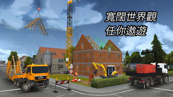 跪求啊!苹果游戏(建造模拟2014)Construction Simulator 2014免越 