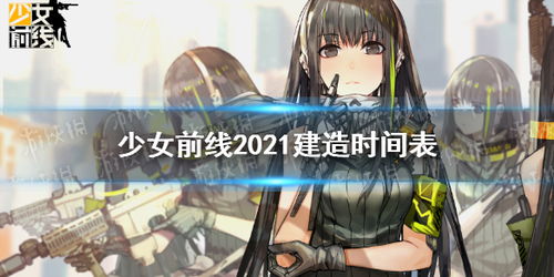 少女前线建造时间，少女前线建造时间表2022