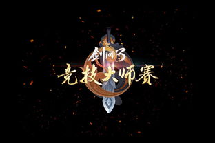 剑三大师赛，剑三大师赛歌曲