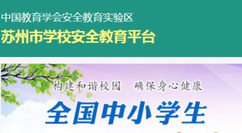 苏州市安全教育平台，宿州市安全教育平台登录入口官网