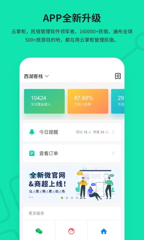 云掌柜，云掌柜民宿管理系统