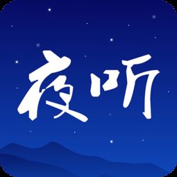 夜听fm