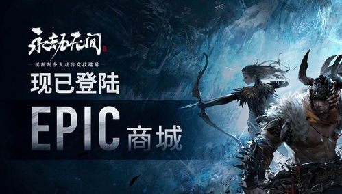 《永劫无间》epic可以转网易吗?