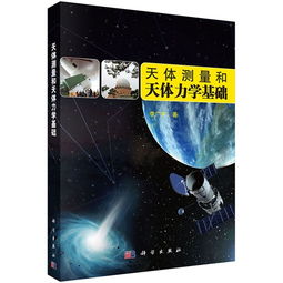 天体力学，天体力学的奠基人天体演化学的创立者之一