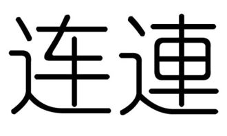 连字怎么写