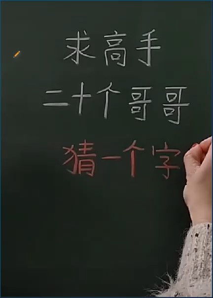 没有哥哥打一字