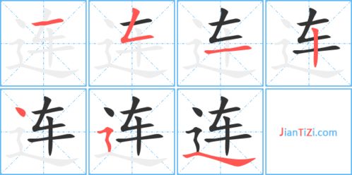 连字，连字的笔顺