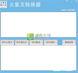 火星文转换器
