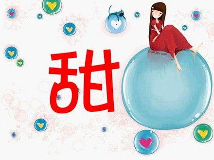 关于甜字的成语,关于甜字的成语有哪些