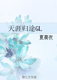 归途gl，归途gl百度云网盘