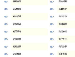 花字开头成语大全