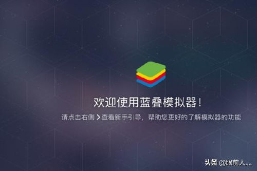 蓝叠模拟器，蓝叠模拟器官网