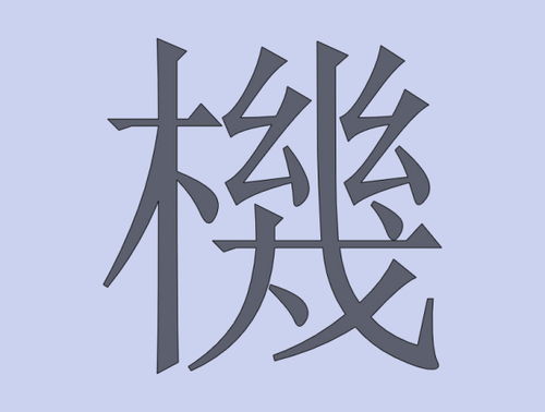 机是什么字的繁体字