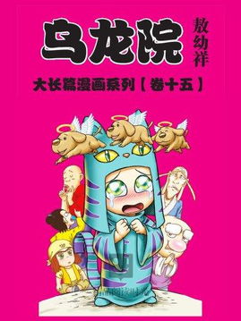 乌龙院大长篇，乌龙院大长篇漫画免费