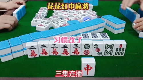麻将红中，麻将红中有什么用