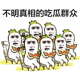 吃瓜表情是什么意思?