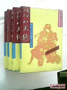 《南总里见八犬传(全四册)》epub下载在线阅读,求百度网盘云资源_百度知 