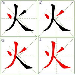 火的笔画顺序怎么写，火的笔画顺序怎么写得顺