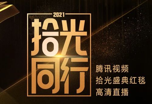 腾讯的视频拾光盛典2022的时间