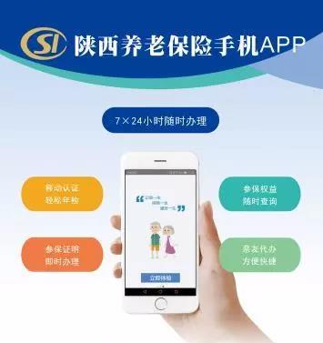 陕西养老保险app官网登录