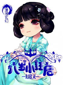 九岁小妖后，八岁小子