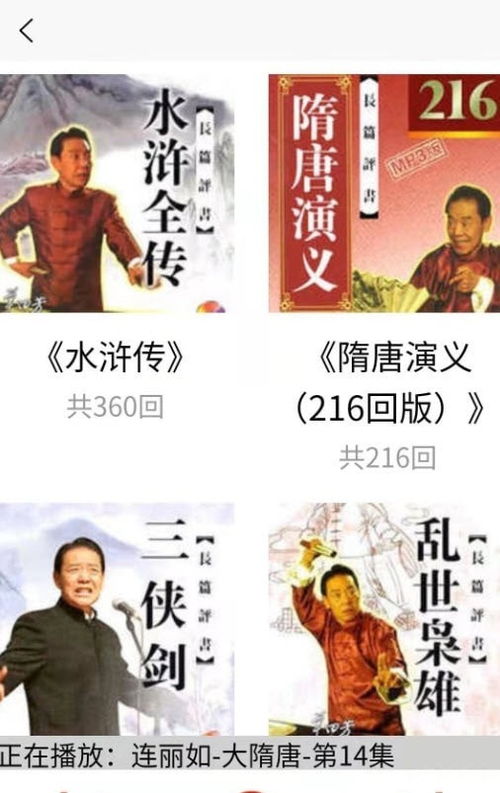 免费评书连播大全，免费评书在线收听