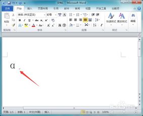 如何打出特殊符号阿尔法
