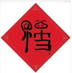 马云写的福字